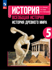 Всеобщая история. История Древнего мира