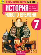 Всеобщая история. История нового времени