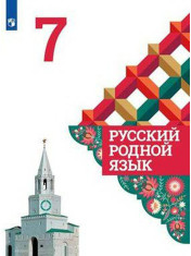 Русский родной язык