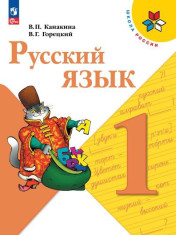 Русский язык. 1- 4 классы