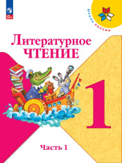 Литературное чтение