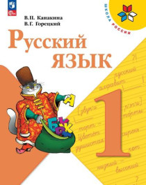 Русский язык. 1- 4 классы.